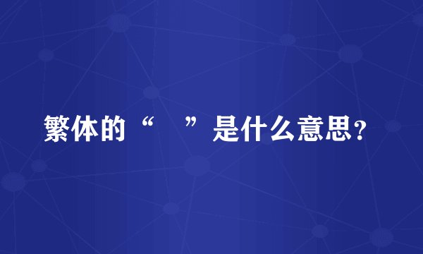繁体的“曽”是什么意思？