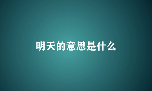 明天的意思是什么