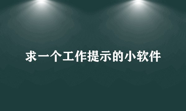 求一个工作提示的小软件