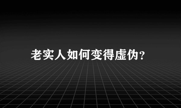 老实人如何变得虚伪？