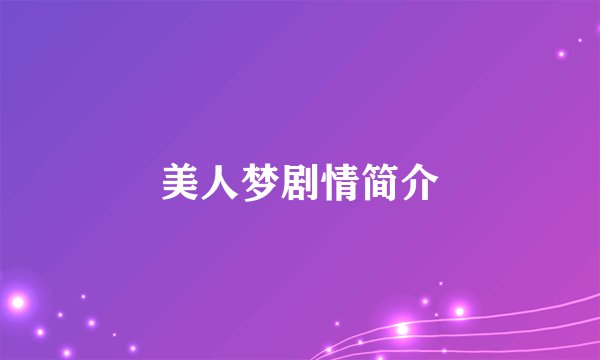 美人梦剧情简介