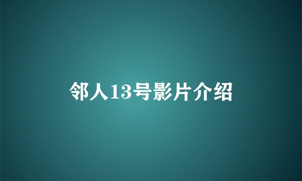 邻人13号影片介绍