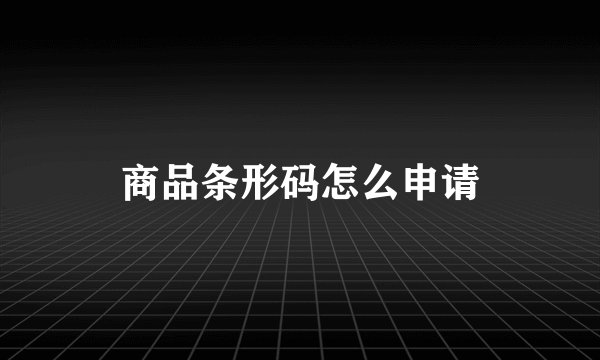 商品条形码怎么申请