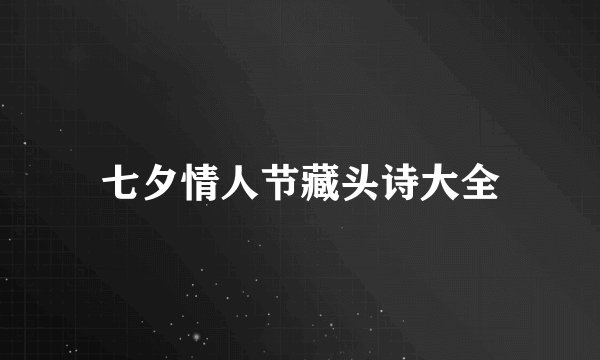 七夕情人节藏头诗大全