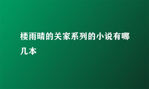 楼雨晴的关家系列的小说有哪几本
