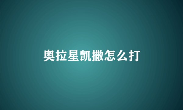 奥拉星凯撒怎么打