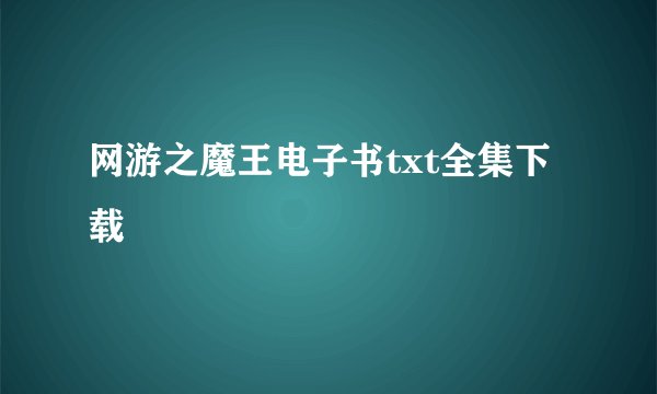 网游之魔王电子书txt全集下载