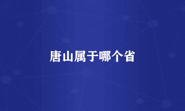 唐山属于哪个省