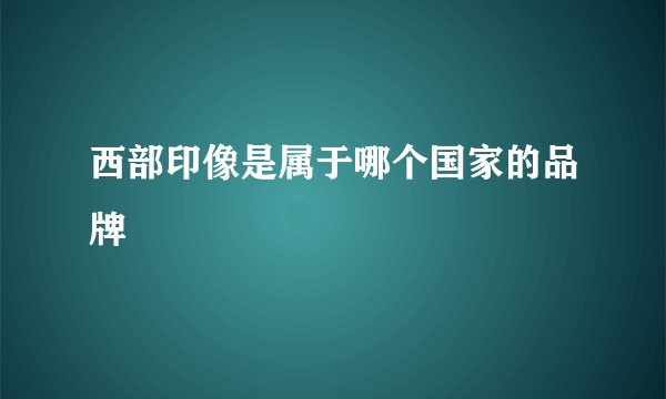 西部印像是属于哪个国家的品牌