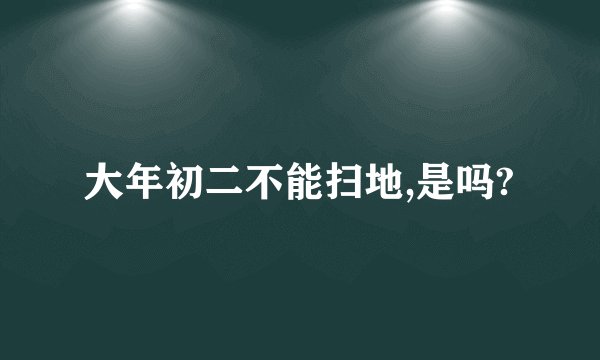 大年初二不能扫地,是吗?