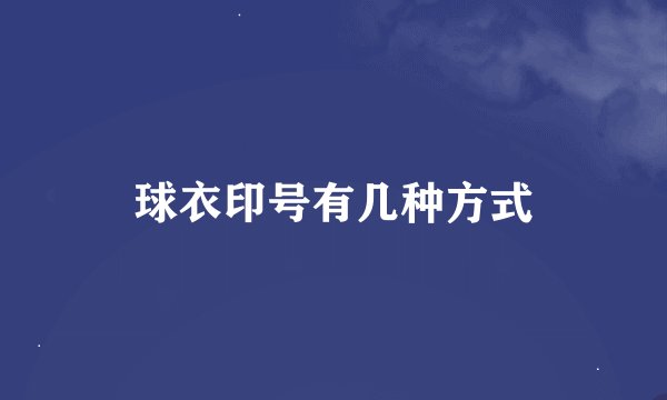 球衣印号有几种方式