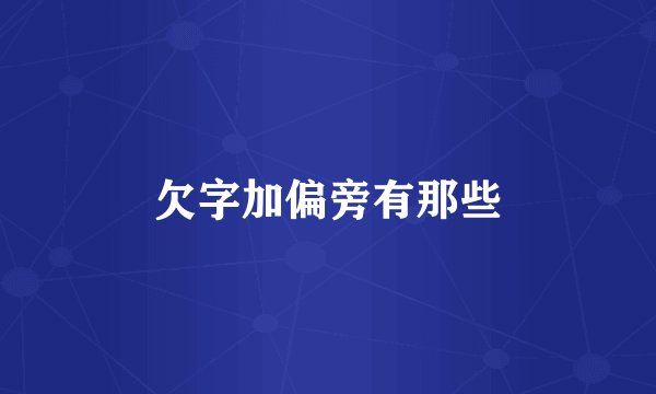 欠字加偏旁有那些