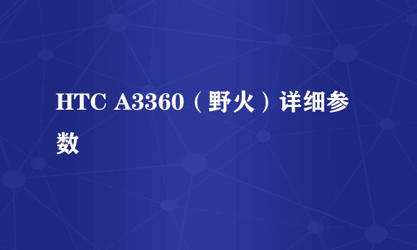 HTC A3360（野火）详细参数