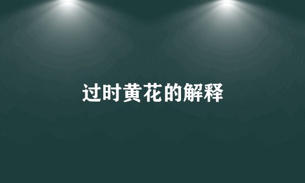 过时黄花的解释