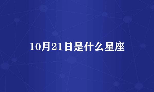 10月21日是什么星座