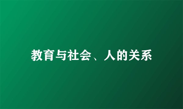 教育与社会、人的关系