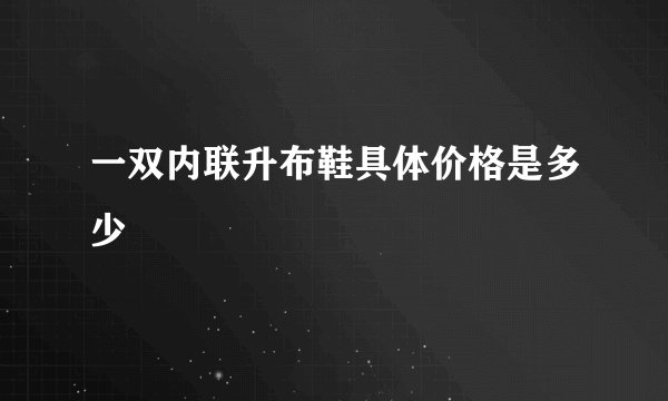 一双内联升布鞋具体价格是多少
