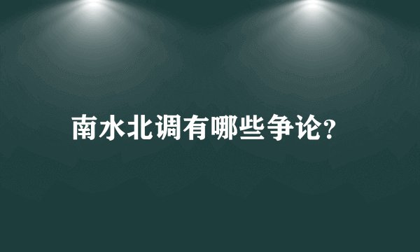 南水北调有哪些争论？