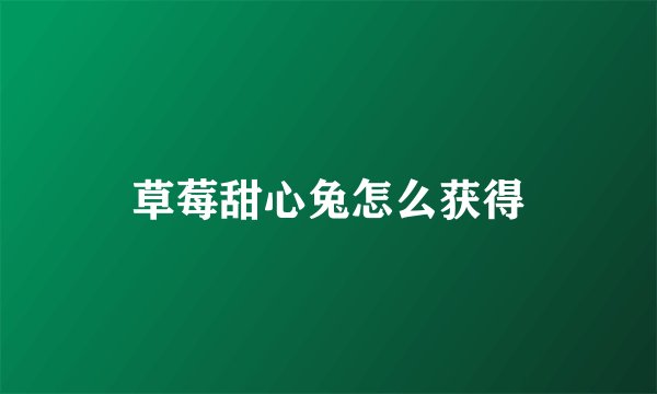 草莓甜心兔怎么获得
