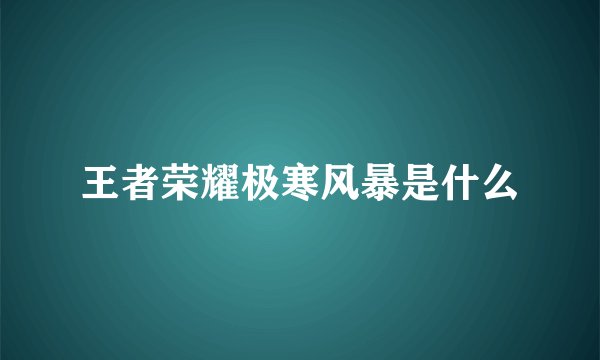 王者荣耀极寒风暴是什么