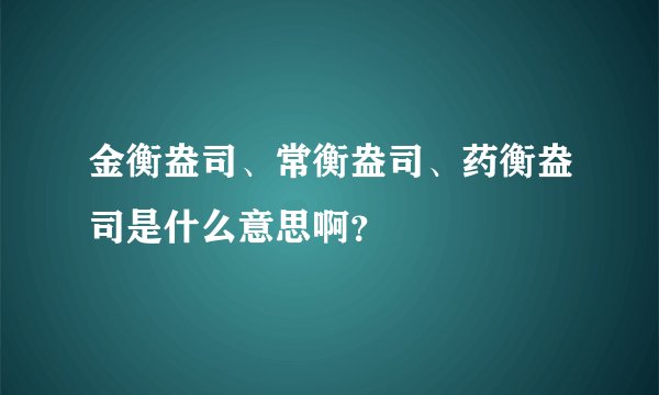 金衡盎司、常衡盎司、药衡盎司是什么意思啊？