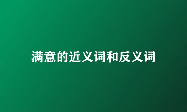 满意的近义词和反义词