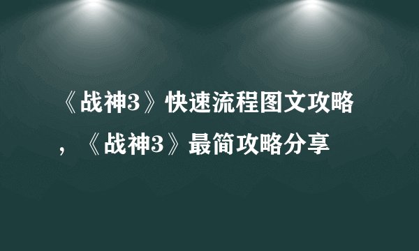 《战神3》快速流程图文攻略，《战神3》最简攻略分享