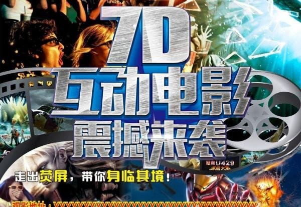 4D 、5D、6D、7D、9D电影