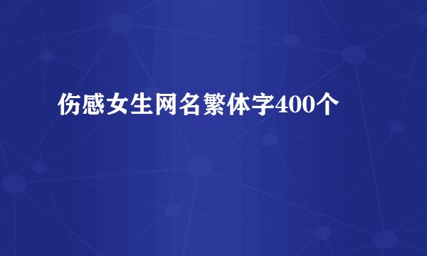 伤感女生网名繁体字400个