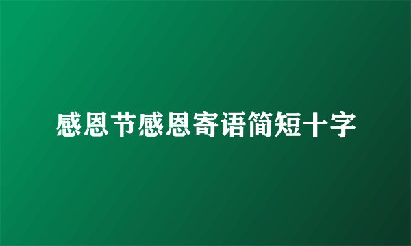 感恩节感恩寄语简短十字