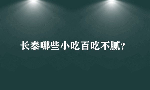 长泰哪些小吃百吃不腻？