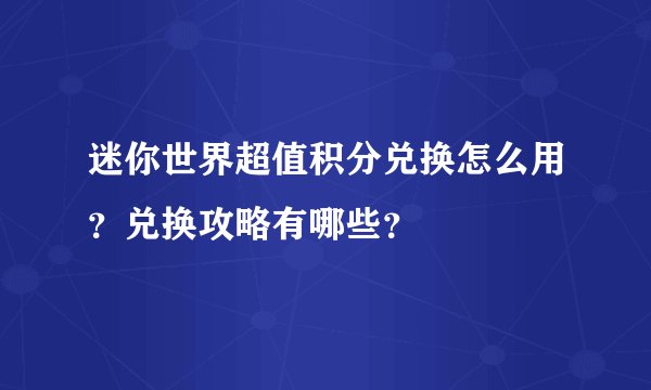 迷你世界超值积分兑换怎么用？兑换攻略有哪些？