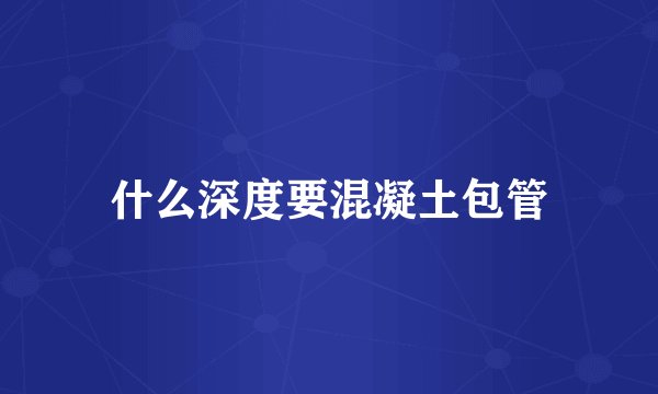 什么深度要混凝土包管
