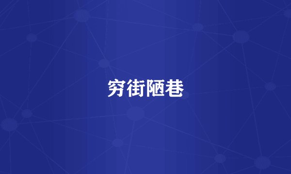 穷街陋巷