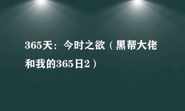 365天：今时之欲（黑帮大佬和我的365日2）