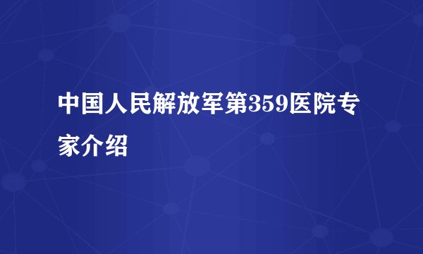 中国人民解放军第359医院专家介绍