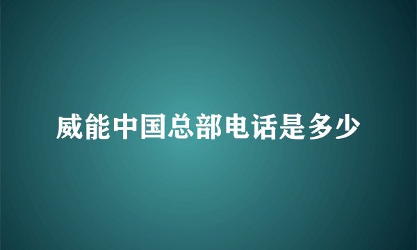 威能中国总部电话是多少