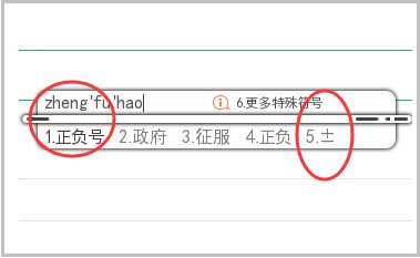 怎么在电脑上打出正负号？