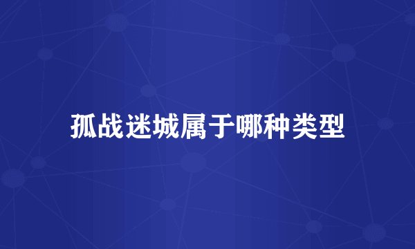 孤战迷城属于哪种类型