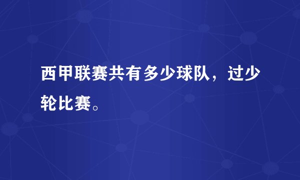 西甲联赛共有多少球队，过少轮比赛。