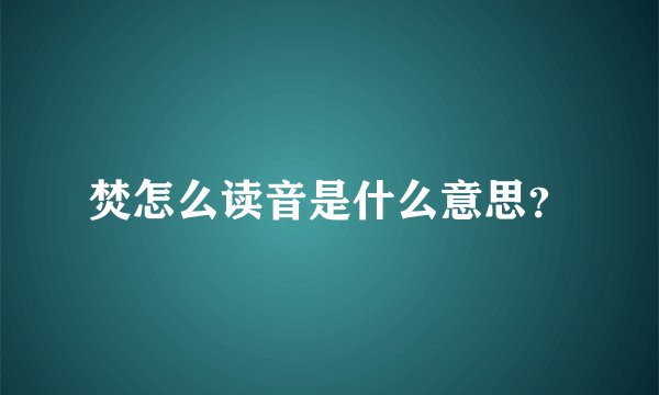 焚怎么读音是什么意思？