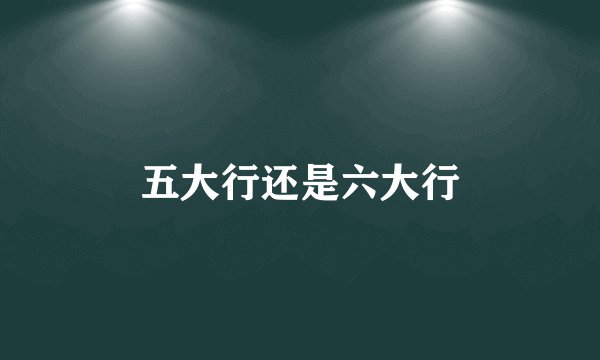 五大行还是六大行