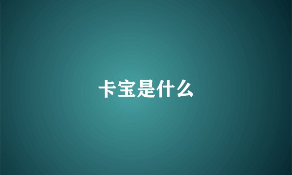 卡宝是什么