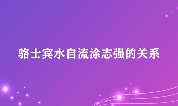 骆士宾水自流涂志强的关系