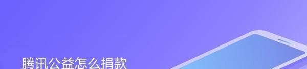 腾讯公益怎么捐款