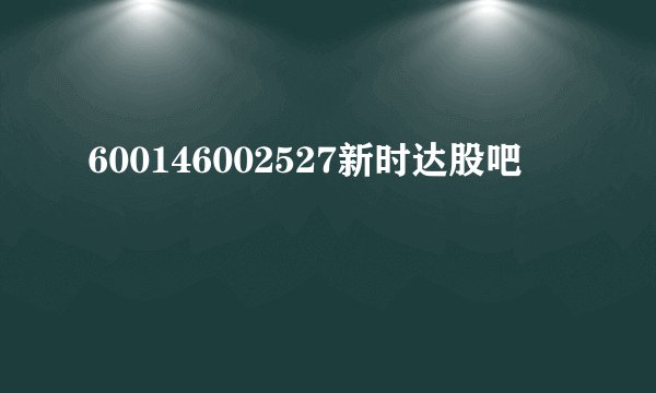 600146002527新时达股吧