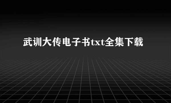 武训大传电子书txt全集下载