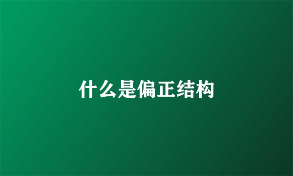 什么是偏正结构
