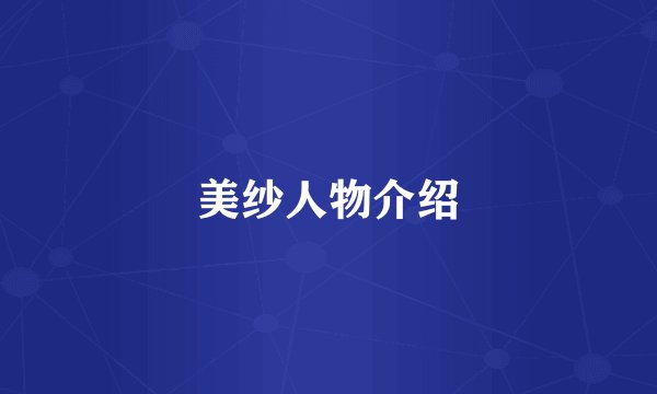 美纱人物介绍
