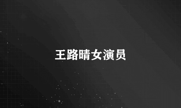 王路晴女演员